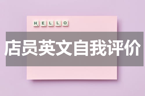 店员英文自我评价