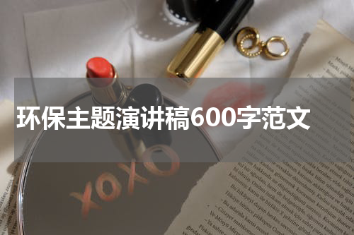环保主题演讲稿600字范文