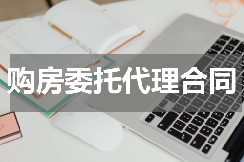 购房委托代理合同