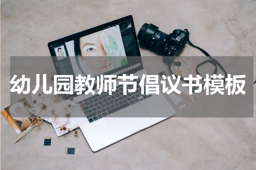 幼儿园教师节倡议书模板