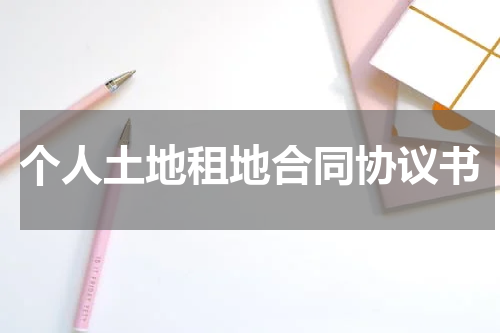 个人土地租地合同协议书