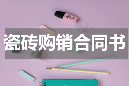 瓷砖购销合同书