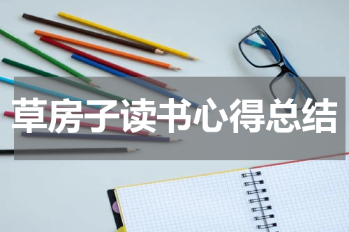 草房子读书心得总结