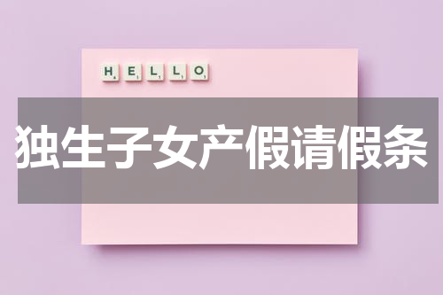 独生子女产假请假条