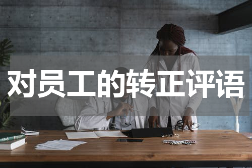对员工的转正评语