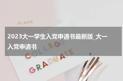 2023大一学生入党申请书最新版_大一入党申请书