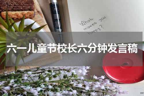 六一儿童节校长六分钟发言稿