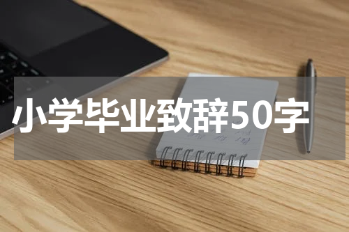 小学毕业致辞50字