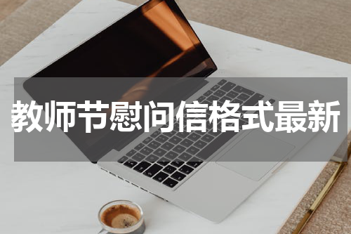 教师节慰问信格式最新