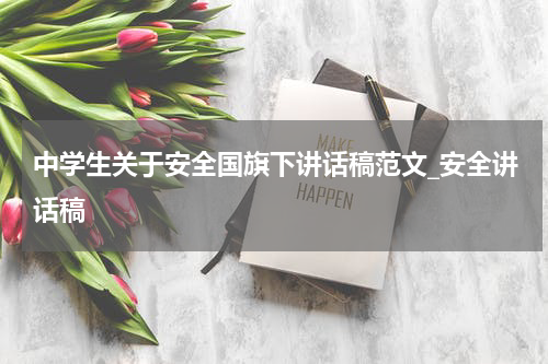 中学生关于安全国旗下讲话稿范文_安全讲话稿