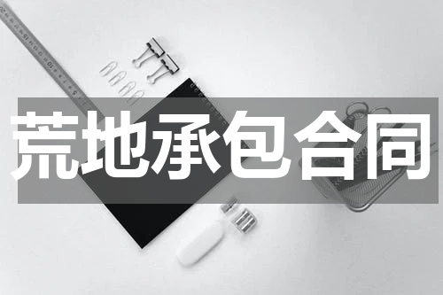 荒地承包合同