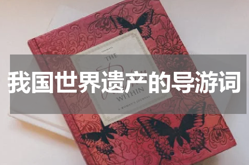 我国世界遗产的导游词
