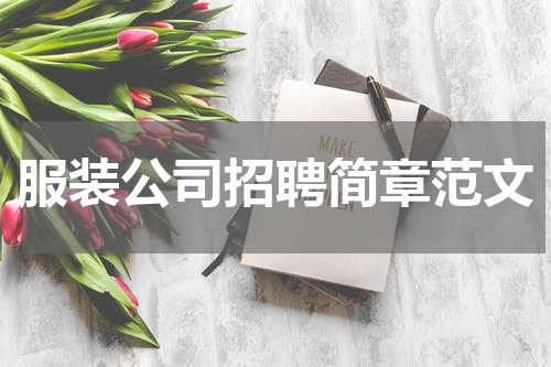 服装公司招聘简章范文