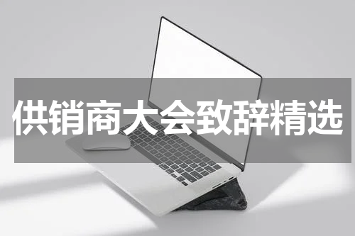 供销商大会致辞精选