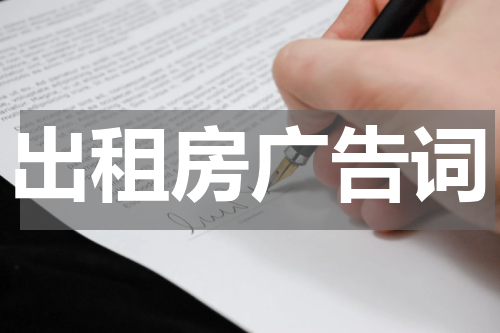 出租房广告词