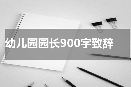 幼儿园园长900字致辞
