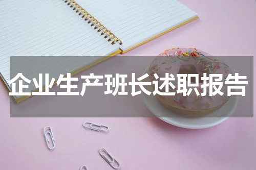 企业生产班长述职报告
