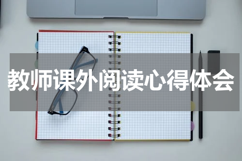 教师课外阅读心得体会