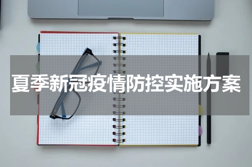 夏季新冠疫情防控实施方案
