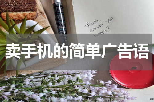 卖手机的简单广告语