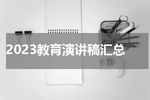 2023教育演讲稿汇总