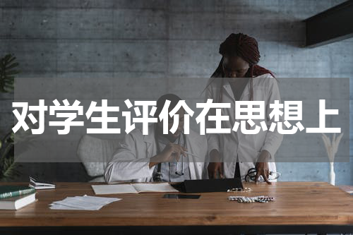 对学生评价在思想上
