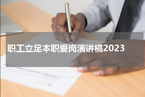 职工立足本职爱岗演讲稿2023