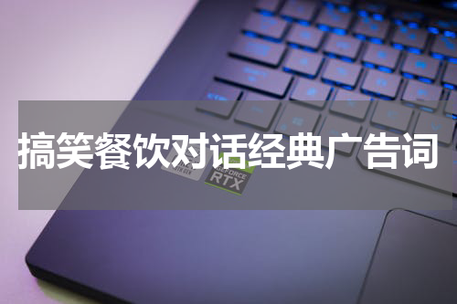搞笑餐饮对话经典广告词