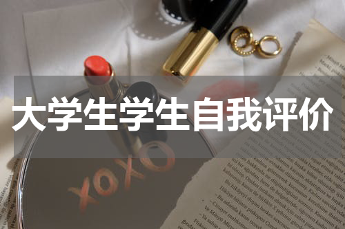 大学生学生自我评价