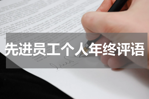 先进员工个人年终评语