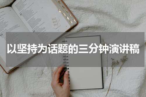 以坚持为话题的三分钟演讲稿