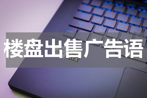 楼盘出售广告语