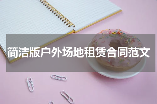 简洁版户外场地租赁合同范文