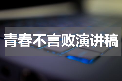 青春不言败演讲稿