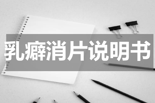 乳癖消片说明书