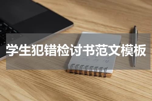学生犯错检讨书范文模板