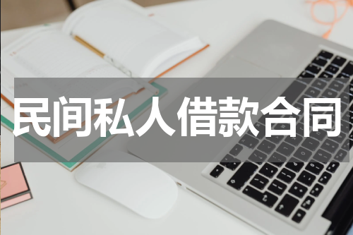 民间私人借款合同
