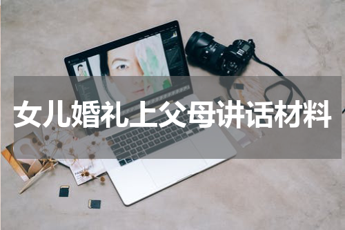 女儿婚礼上父母讲话材料