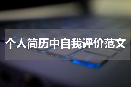 个人简历中自我评价范文