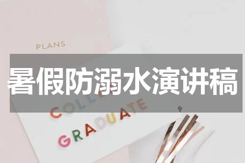 暑假防溺水演讲稿