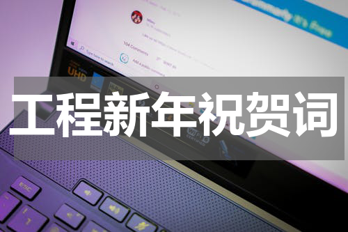 工程新年祝贺词