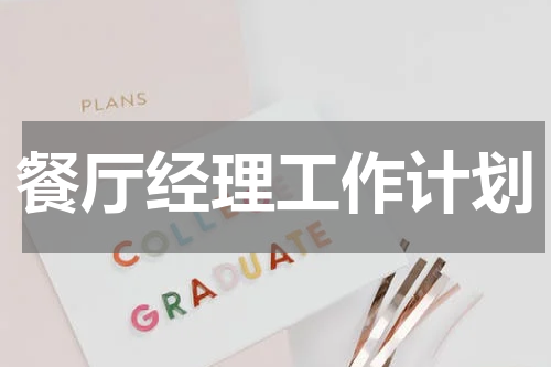 餐厅经理工作计划