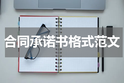 合同承诺书格式范文