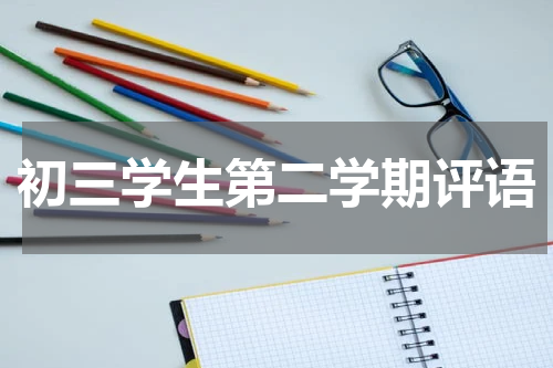 初三学生第二学期评语