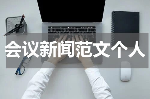 会议新闻范文个人