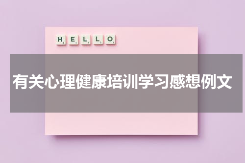 有关心理健康培训学习感想例文