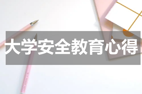 大学安全教育心得