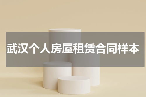 武汉个人房屋租赁合同样本