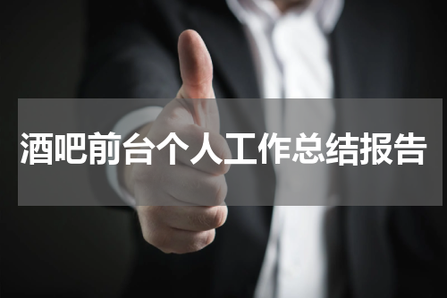 酒吧前台个人工作总结报告