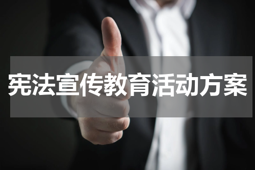 宪法宣传教育活动方案